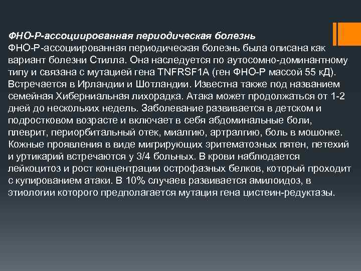 ФНО-Р-ассоциированная периодическая болезнь ФНО Р ассоциированная периодическая болезнь была описана как вариант болезни Стилла.