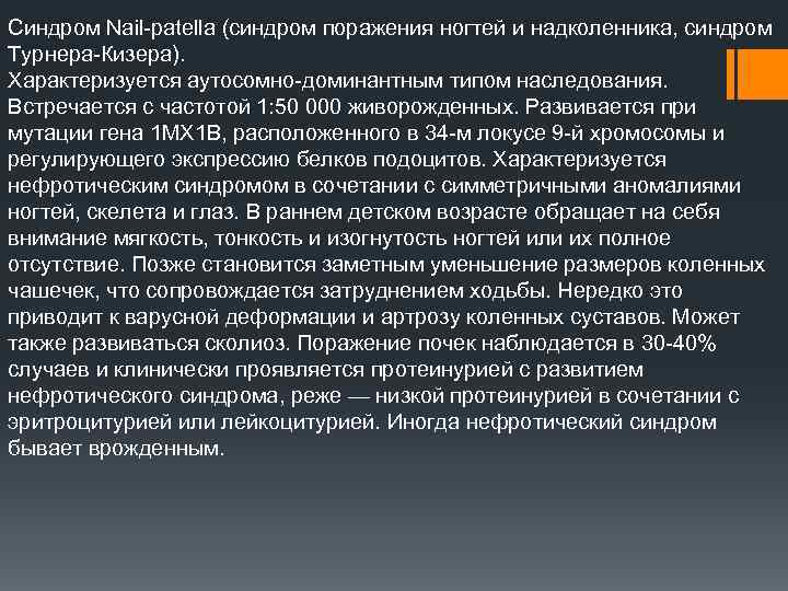 Синдром Nail раtеllа (синдром поражения ногтей и надколенника, синдром Турнера Кизера). Характеризуется аутосомно доминантным