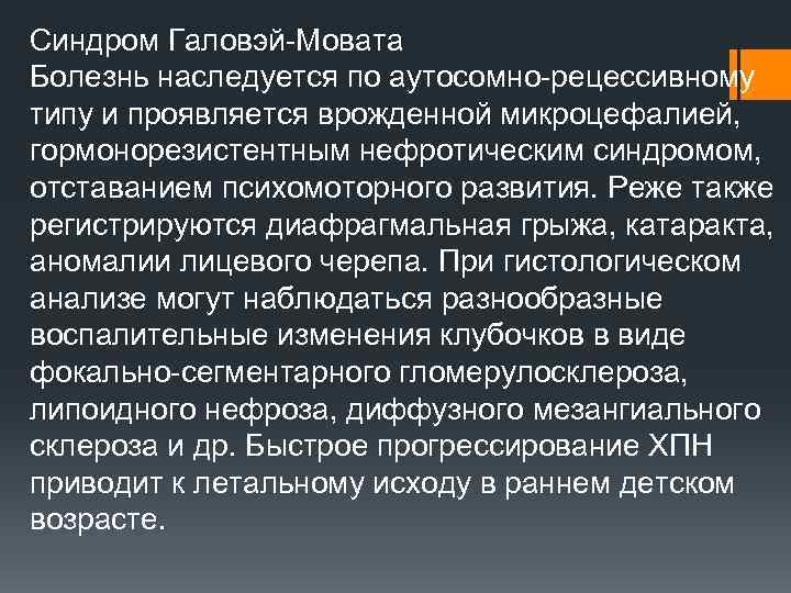 Синдром Галовэй Мовата Болезнь наследуется по аутосомно рецессивному типу и проявляется врожденной микроцефалией, гормонорезистентным