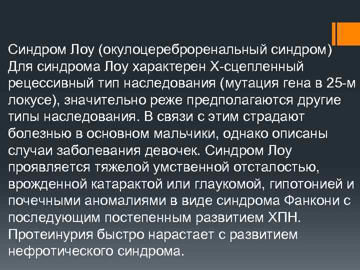 Синдром Лоу (окулоцереброренальный синдром) Для синдрома Лоу характерен Х сцепленный рецессивный тип наследования (мутация