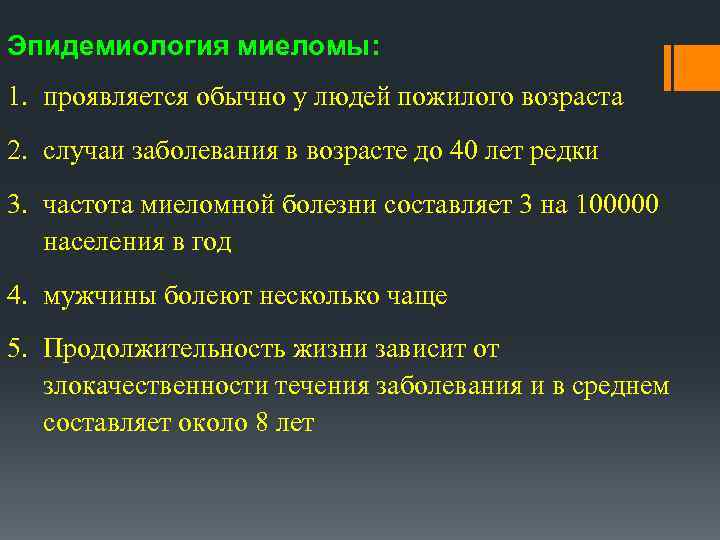 Эпидемиология миеломы: 1. проявляется обычно у людей пожилого возраста 2. случаи заболевания в возрасте