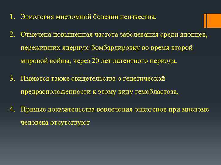 1. Этиология миеломной болезни неизвестна. 2. Отмечена повышенная частота заболевания среди японцев, переживших ядерную