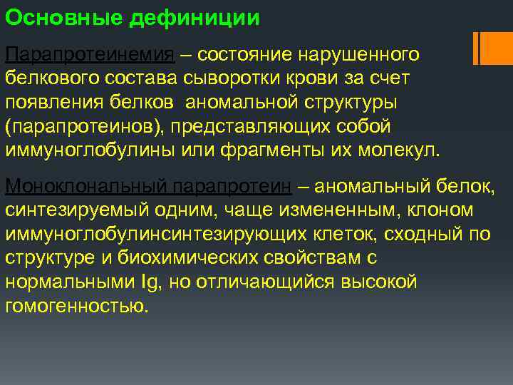 Основные дефиниции Парапротеинемия – состояние нарушенного белкового состава сыворотки крови за счет появления белков
