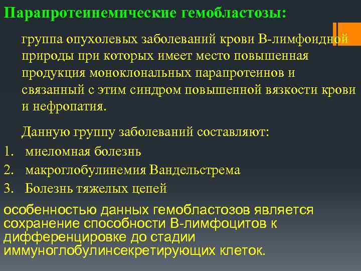 Парапротеинемические гемобластозы: группа опухолевых заболеваний крови В-лимфоидной природы при которых имеет место повышенная продукция