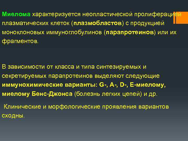 Неопластический процесс в легких. Миеломная болезнь Бенс Джонса. Неопластическая пролиферация это. Множественная миелома формулировка диагноза. Парапротеин при миеломной болезни.