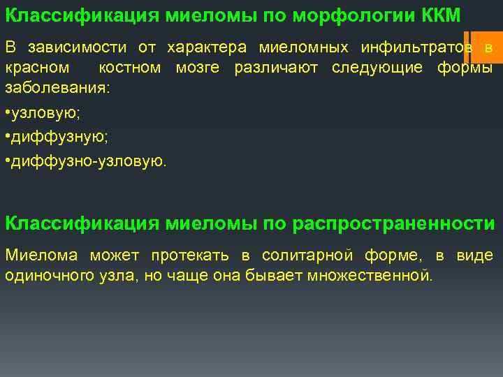 Классификация миеломы по морфологии ККМ В зависимости от характера миеломных инфильтратов в красном костном