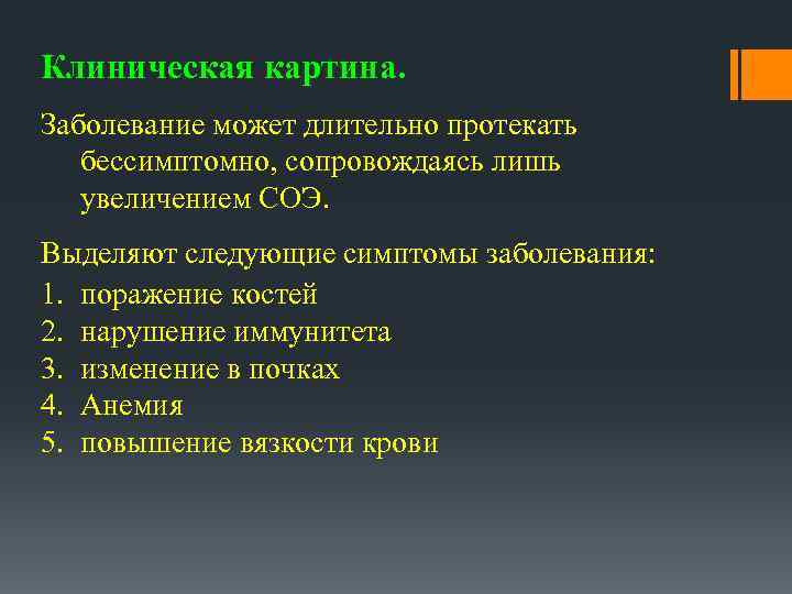 Клиническая картина. Заболевание может длительно протекать бессимптомно, сопровождаясь лишь увеличением СОЭ. Выделяют следующие симптомы