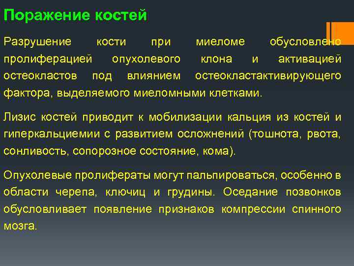 Поражение костей Разрушение кости при миеломе обусловлено пролиферацией опухолевого клона и активацией остеокластов под