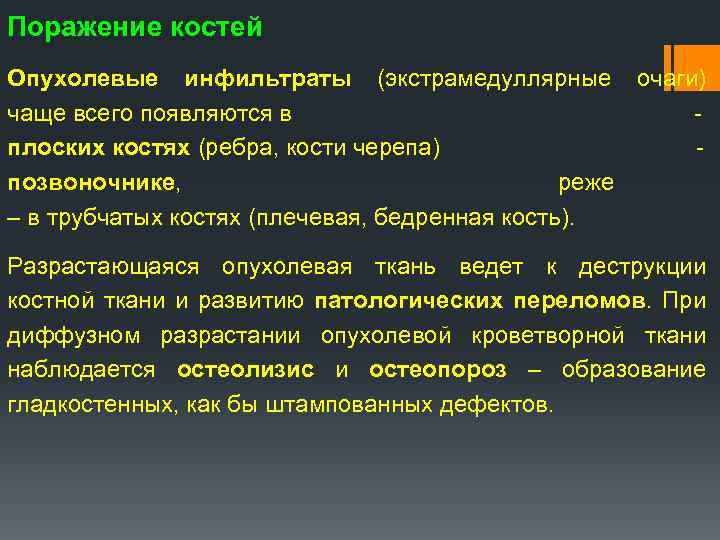Поражение костей Опухолевые инфильтраты (экстрамедуллярные очаги) чаще всего появляются в плоских костях (ребра, кости
