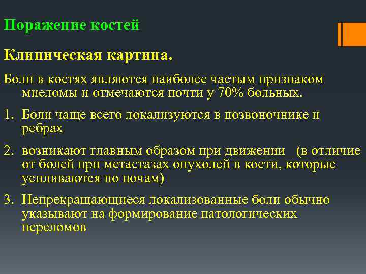 Поражение костей Клиническая картина. Боли в костях являются наиболее частым признаком миеломы и отмечаются