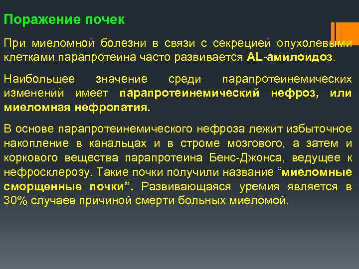 Поражение почек При миеломной болезни в связи с секрецией опухолевыми клетками парапротеина часто развивается