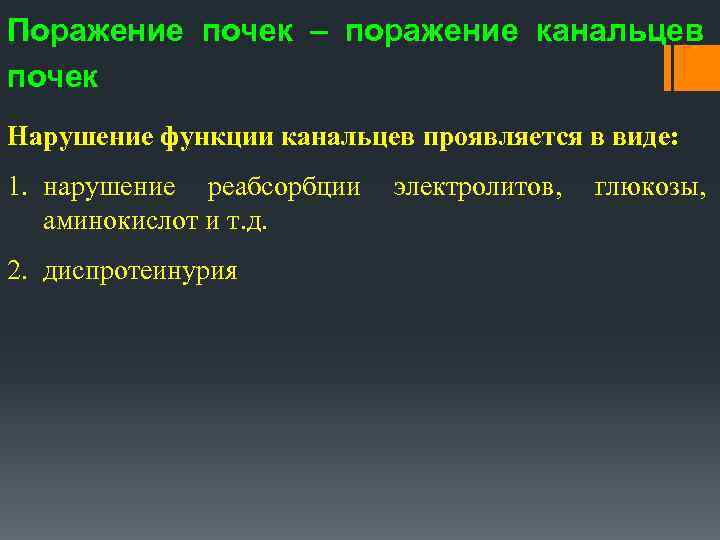 Поражение почек – поражение канальцев почек Нарушение функции канальцев проявляется в виде: 1. нарушение