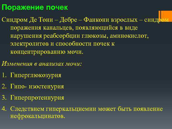 Де тони фанкони. Болезнь де Тони Дебре Фанкони. Болезнь де Тони Дебре Фанкони клинические рекомендации. Синдром Фанкони патогенез. Синдрома Дебре - де тоне - Фанкони..