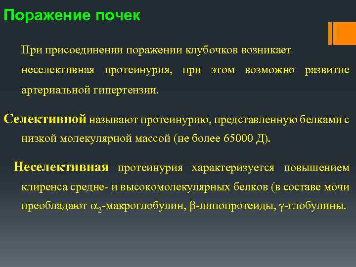 Поражение почек При присоединении поражении клубочков возникает неселективная протеинурия, при этом возможно развитие артериальной