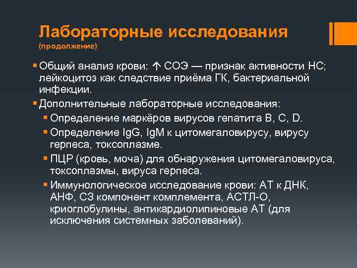 Лабораторные исследования (продолжение) § Общий анализ крови: СОЭ — признак активности НС; лейкоцитоз как