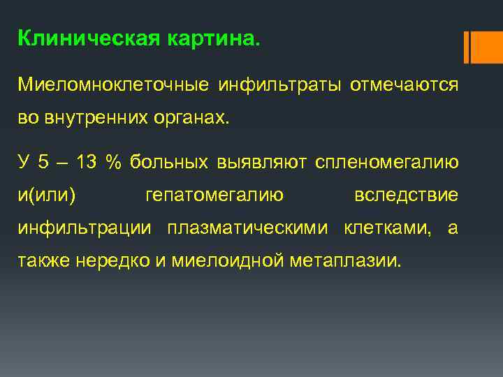 Клиническая картина. Миеломноклеточные инфильтраты отмечаются во внутренних органах. У 5 – 13 % больных