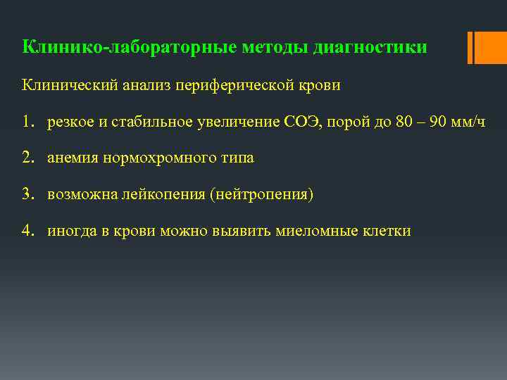 Клинико-лабораторные методы диагностики Клинический анализ периферической крови 1. резкое и стабильное увеличение СОЭ, порой