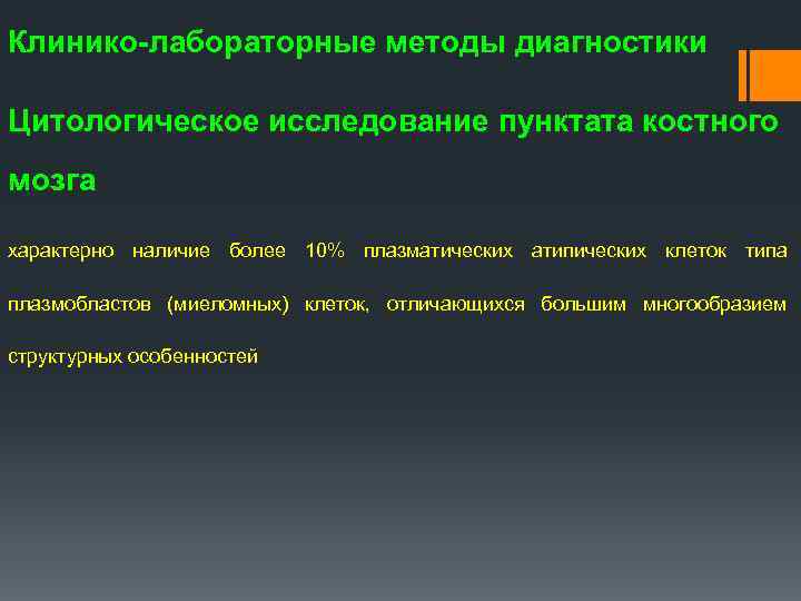 Клинико-лабораторные методы диагностики Цитологическое исследование пунктата костного мозга характерно наличие более 10% плазматических атипических