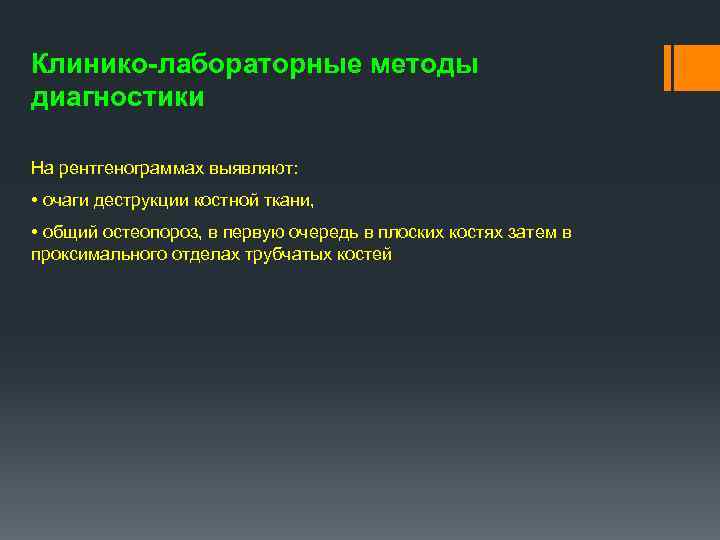 Клинико-лабораторные методы диагностики На рентгенограммах выявляют: • очаги деструкции костной ткани, • общий остеопороз,