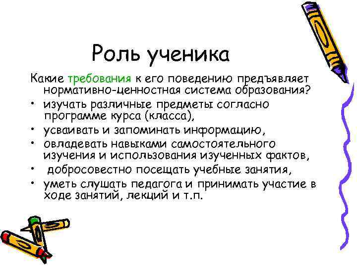 Роль ученика Какие требования к его поведению предъявляет нормативно-ценностная система образования? • изучать различные