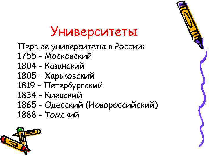 Университеты Первые университеты в России: 1755 - Московский 1804 – Казанский 1805 – Харьковский