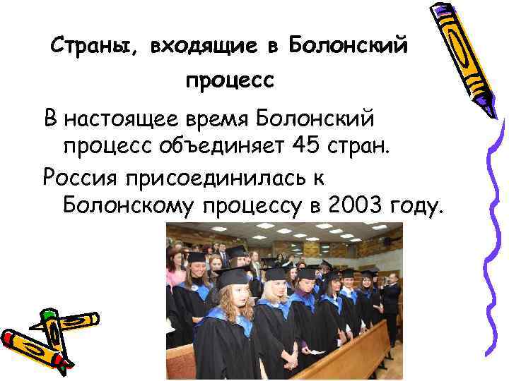 Страны, входящие в Болонский процесс В настоящее время Болонский процесс объединяет 45 стран. Россия