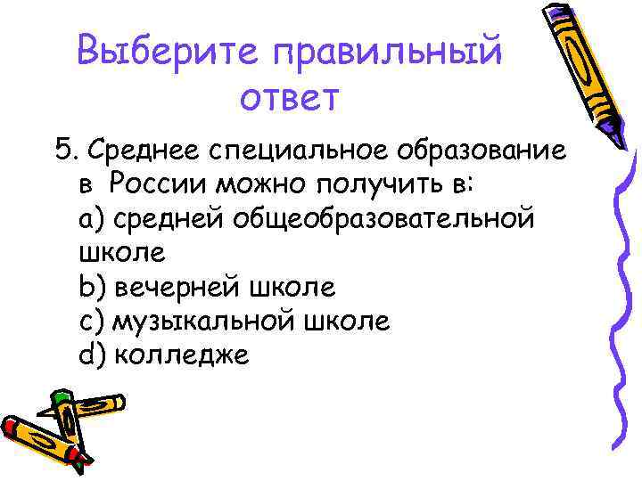 Выберите правильный ответ 5. Среднее специальное образование в России можно получить в: a) средней