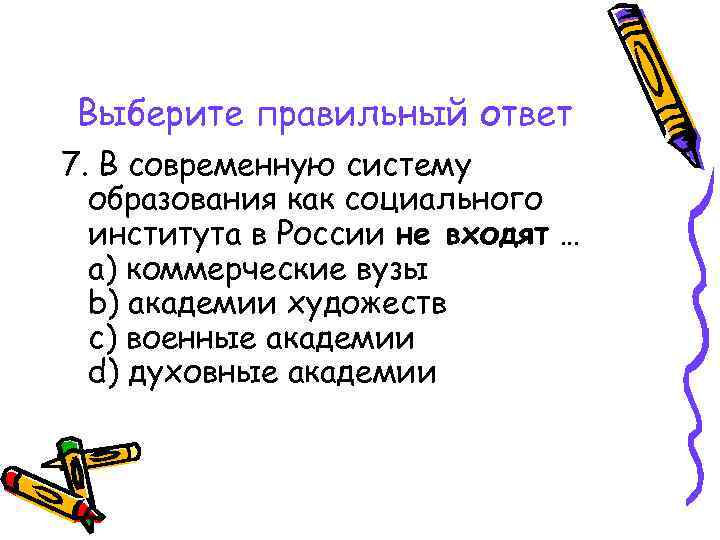 Выберите правильный ответ 7. В современную систему образования как социального института в России не