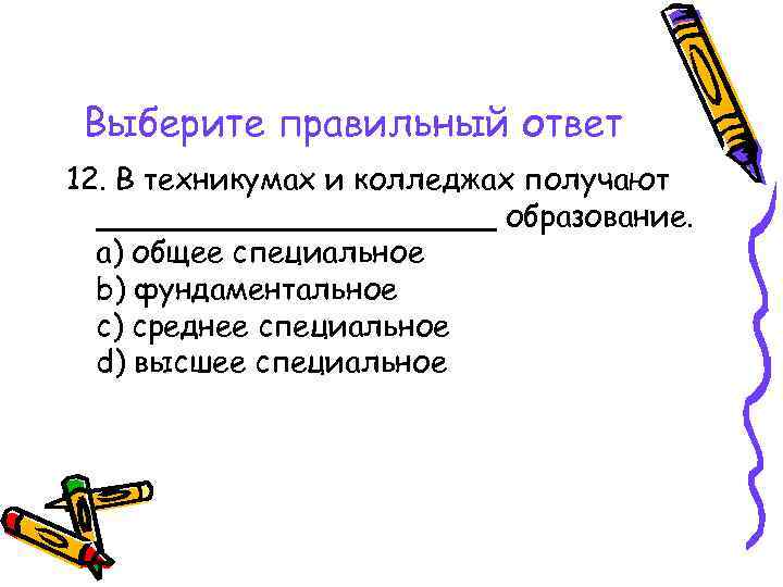 Выберите правильный ответ 12. В техникумах и колледжах получают ___________ образование. a) общее специальное