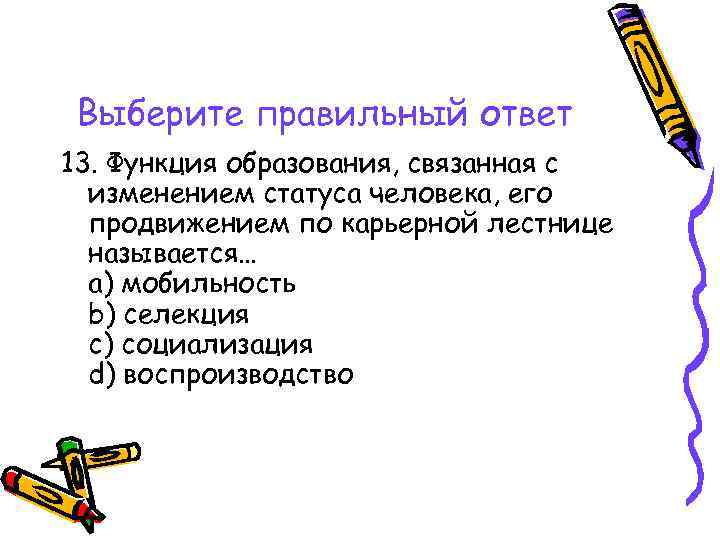 Выберите правильный ответ 13. Функция образования, связанная с изменением статуса человека, его продвижением по