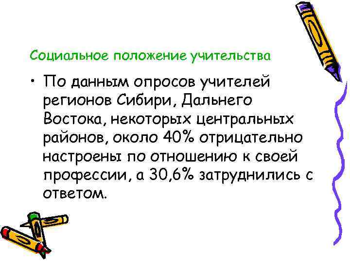 Социальное положение учительства • По данным опросов учителей регионов Сибири, Дальнего Востока, некоторых центральных