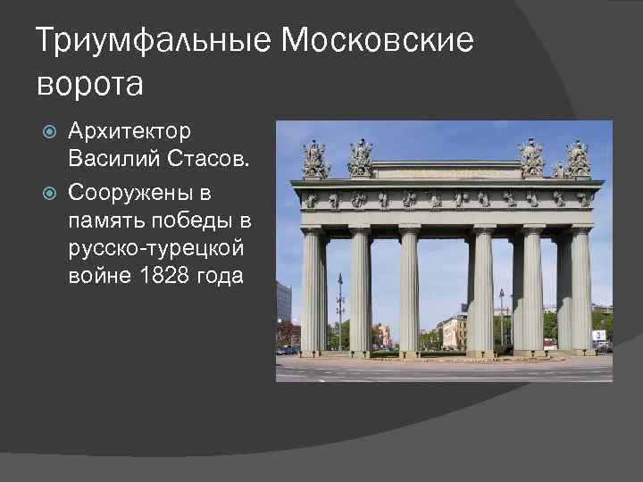 Триумфальные Московские ворота Архитектор Василий Стасов. Сооружены в память победы в русско-турецкой войне 1828