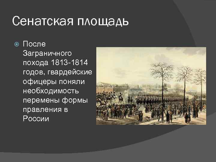 Сенатская площадь После Заграничного похода 1813 -1814 годов, гвардейские офицеры поняли необходимость перемены формы