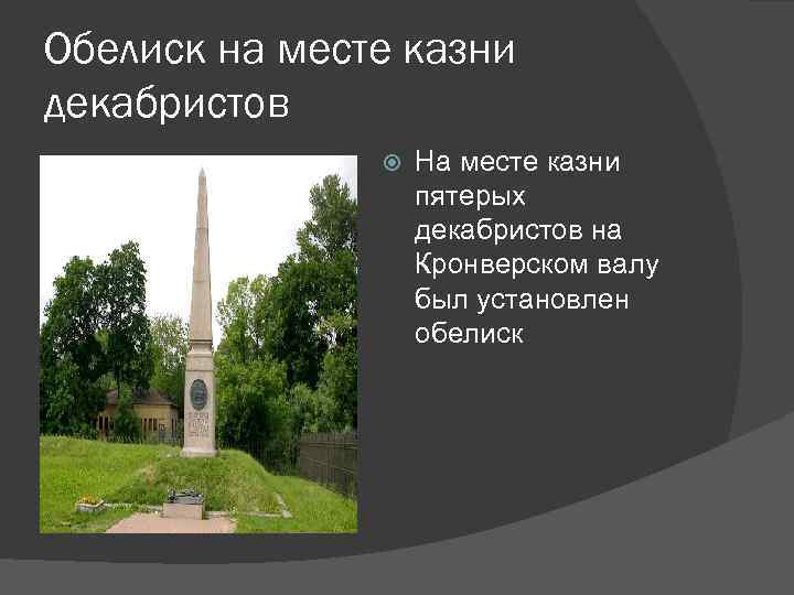 Обелиск предложение