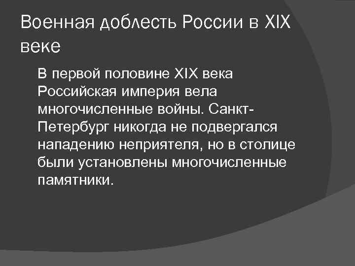 Военная доблесть России в XIX веке В первой половине XIX века Российская империя вела