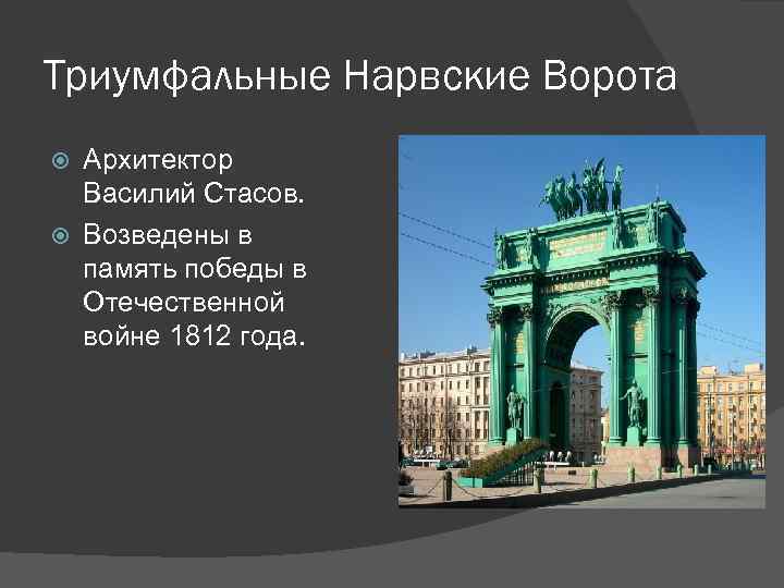 Триумфальные Нарвские Ворота Архитектор Василий Стасов. Возведены в память победы в Отечественной войне 1812