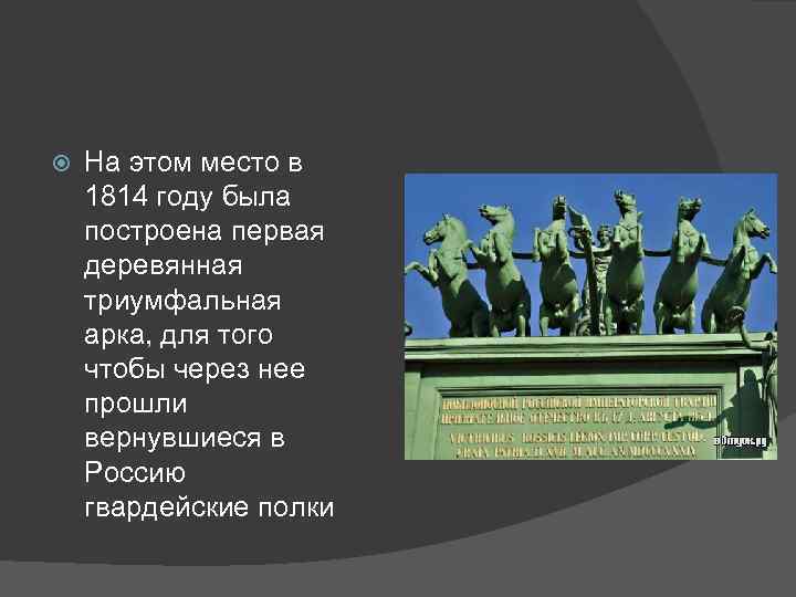  На этом место в 1814 году была построена первая деревянная триумфальная арка, для