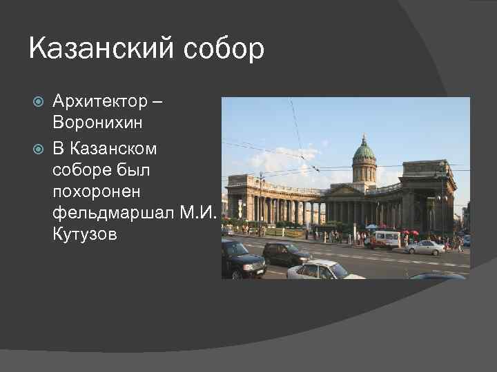 Казанский собор Архитектор – Воронихин В Казанском соборе был похоронен фельдмаршал М. И. Кутузов