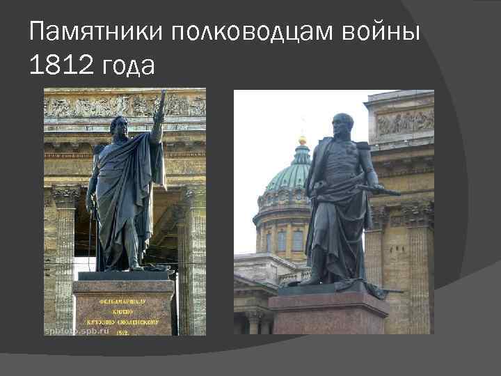 Памятники полководцам войны 1812 года 