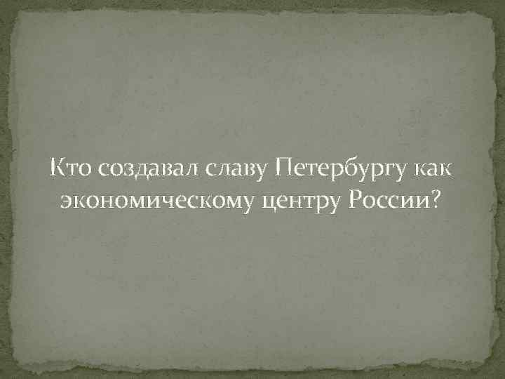 Кто создавал славу Петербургу как экономическому центру России? 