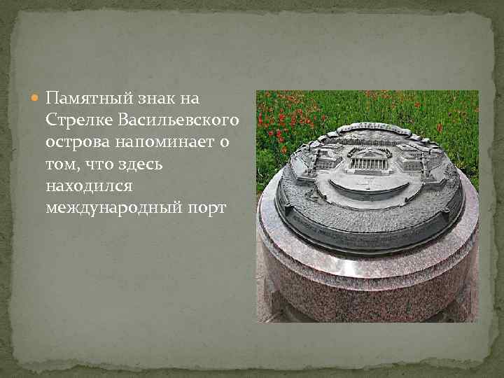  Памятный знак на Стрелке Васильевского острова напоминает о том, что здесь находился международный