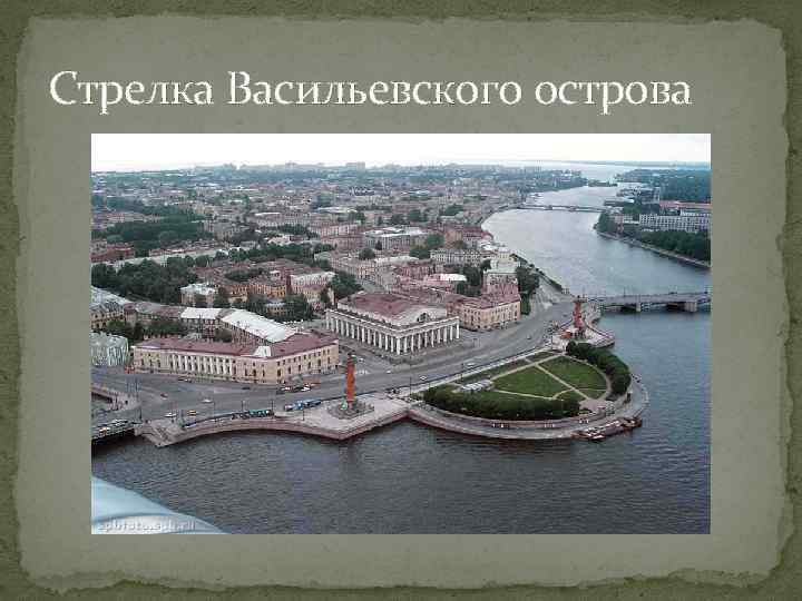 Стрелка Васильевского острова 