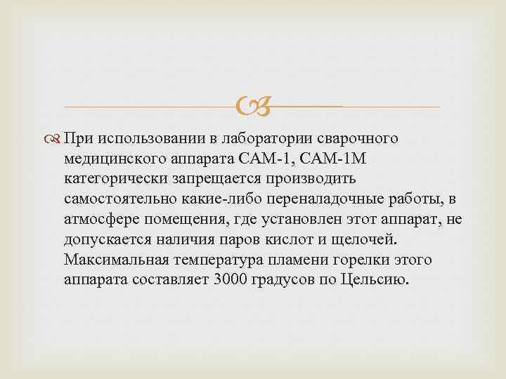  При использовании в лаборатории сварочного медицинского аппарата САМ-1, САМ-1 М категорически запрещается производить