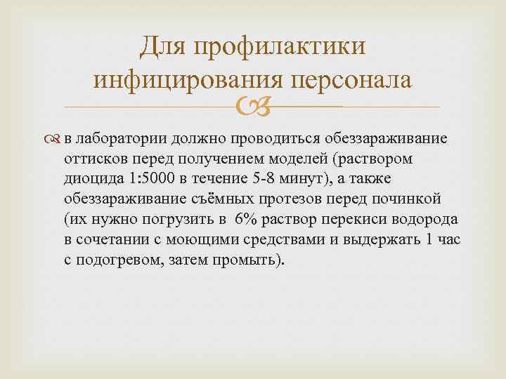 Для профилактики инфицирования персонала в лаборатории должно проводиться обеззараживание оттисков перед получением моделей (раствором