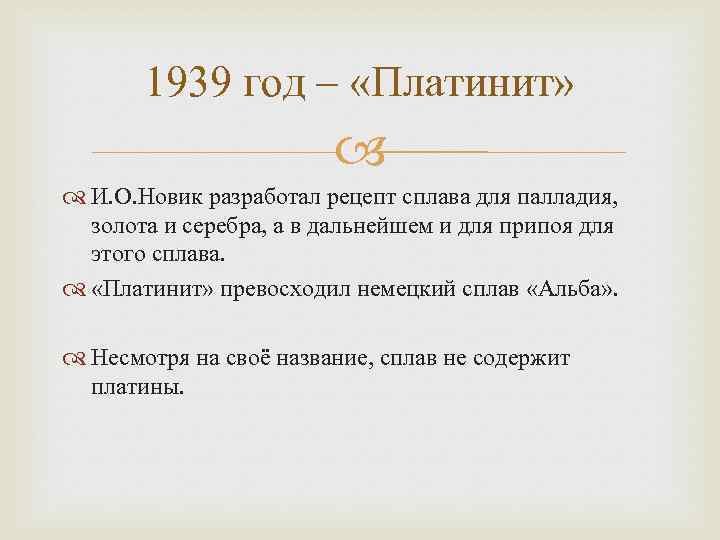 1939 год – «Платинит» И. О. Новик разработал рецепт сплава для палладия, золота и