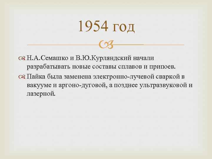 1954 год Н. А. Семашко и В. Ю. Курляндский начали разрабатывать новые составы сплавов