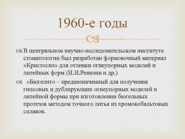 1960 -е годы В центральном научно-исследовательском институте стоматологии был разработан формовочный материал «Кристосил» для