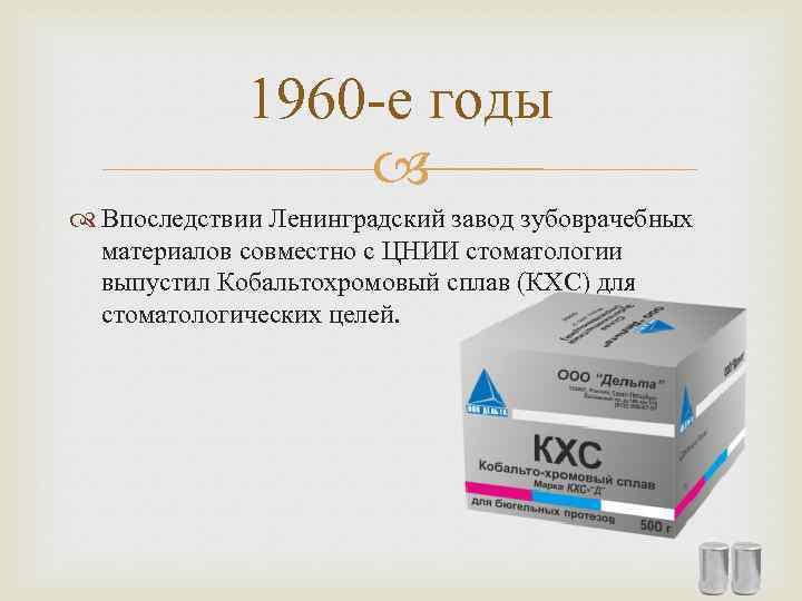 1960 -е годы Впоследствии Ленинградский завод зубоврачебных материалов совместно с ЦНИИ стоматологии выпустил Кобальтохромовый