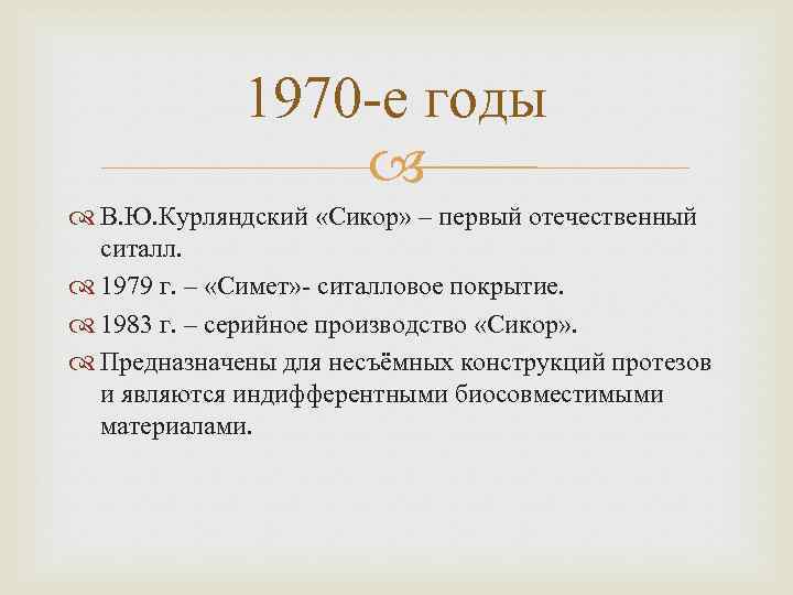 1970 -е годы В. Ю. Курляндский «Сикор» – первый отечественный ситалл. 1979 г. –