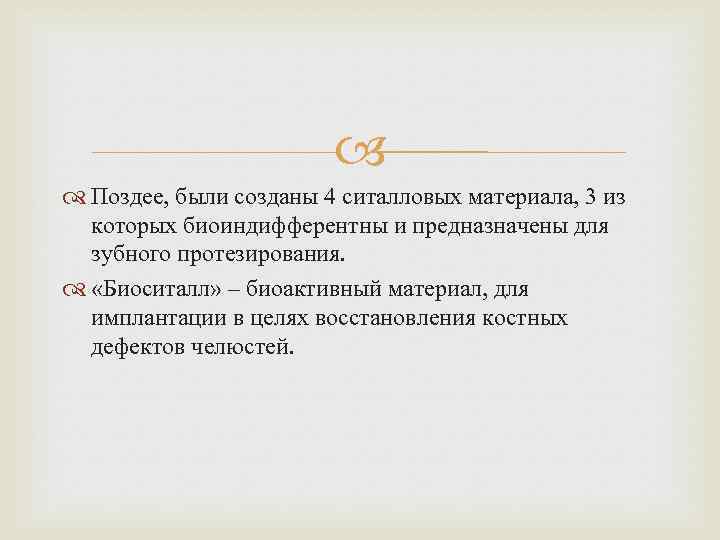  Поздее, были созданы 4 ситалловых материала, 3 из которых биоиндифферентны и предназначены для